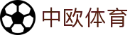 中欧体育（中国）官方网站 - zotysports